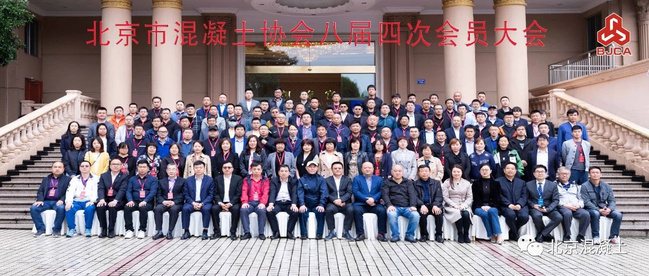 行业 | 北京混凝土协会八届四次会员大会在长沙召开 行业 | 北京混凝土协会八届四次会员大会在长沙召开