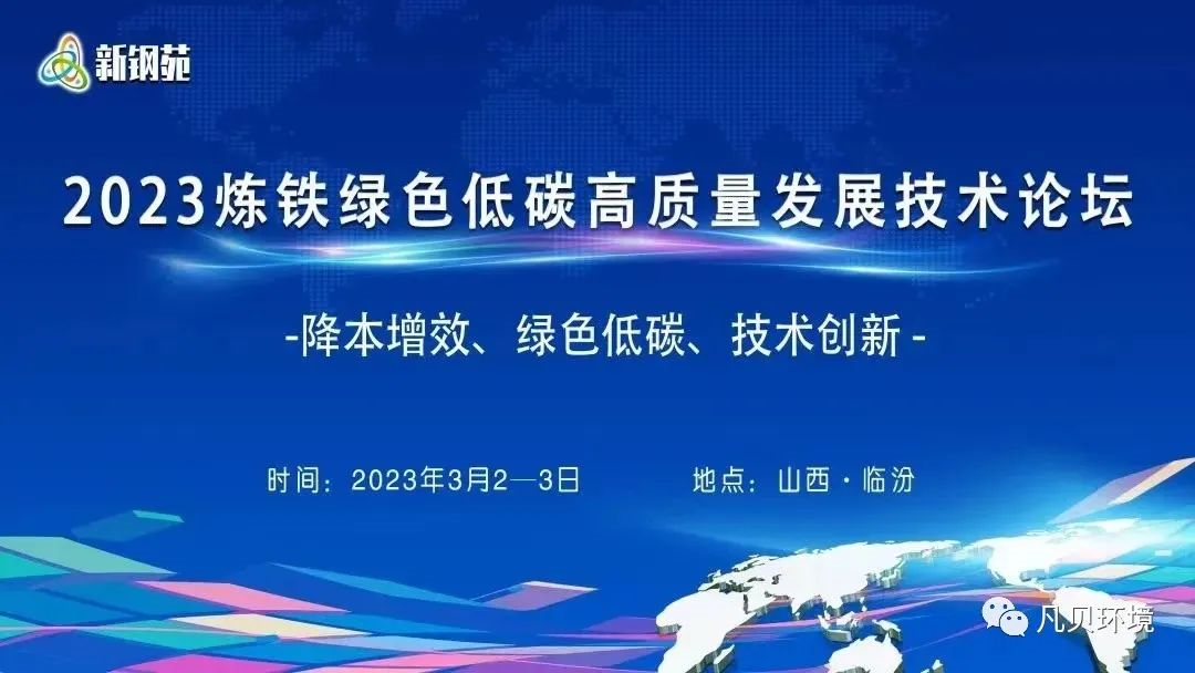 行业 | 2023炼铁绿色低碳高质量发展技术论坛圆满落幕 行业 | 2023炼铁绿色低碳高质量发展技术论坛圆满落幕